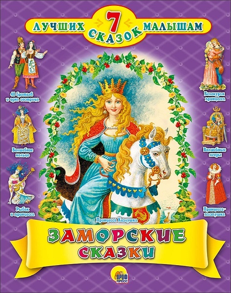 "Заморские сказки", подарочная детская книга из серии "7 лучших сказок" , в твердой обложке с иллюстрациями в Челябинске, спецпредложение 
